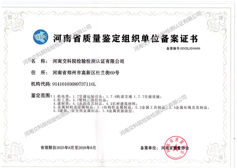 河南交科院检验检测认证有限公司顺利通过质量鉴定资质备案